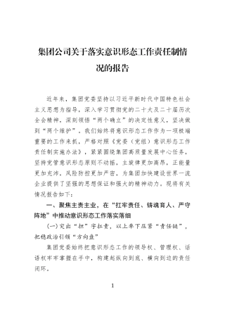 集团公司关于落实意识形态工作责任制情况的报告