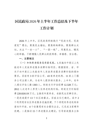 区民政局2026年上半年工作总结及下半年工作计划