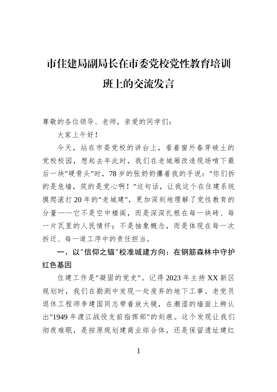 市住建局副局长在市委党校党性教育培训班上的交流发言_第1页
