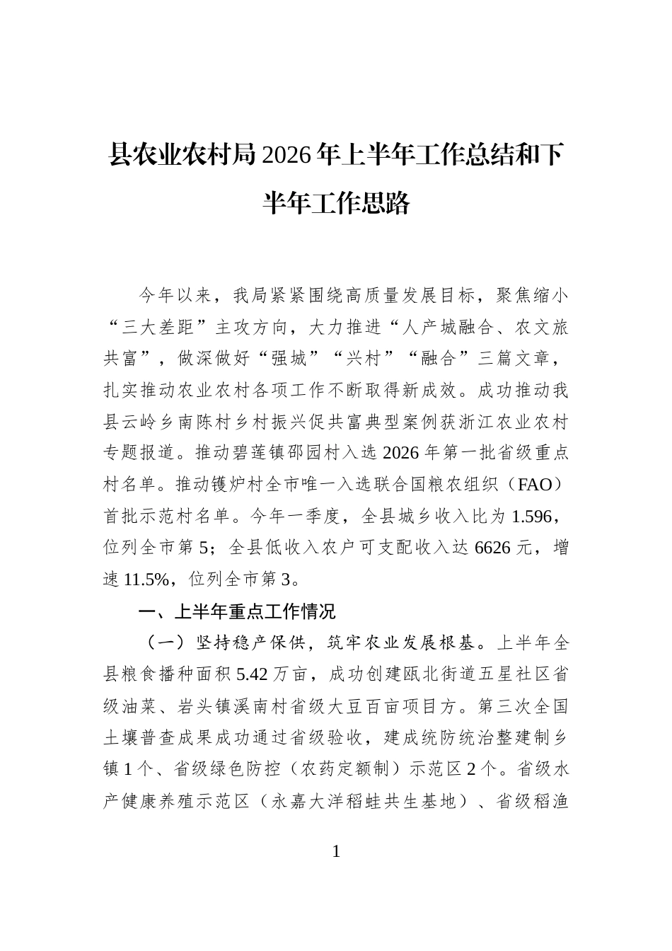 县农业农村局2026年上半年工作总结和下半年工作思路_第1页