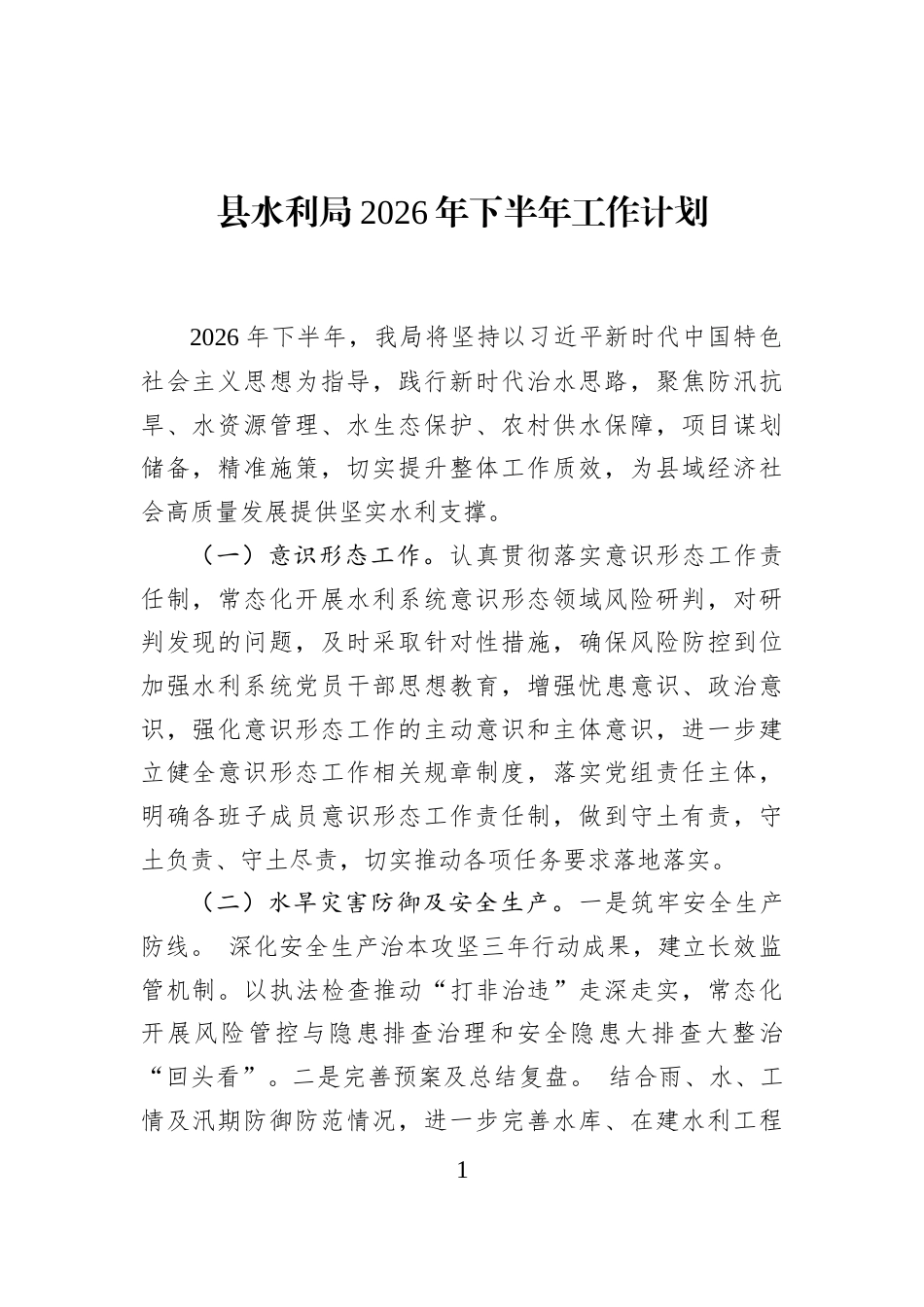 县水利局2026年下半年工作计划_第1页