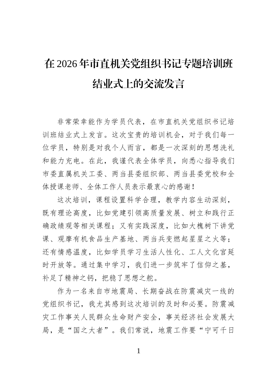 在2026年市直机关党组织书记专题培训班结业式上的交流发言_第1页