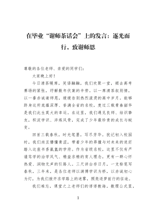在毕业“谢师茶话会”上的发言：逐光而行，致谢师恩