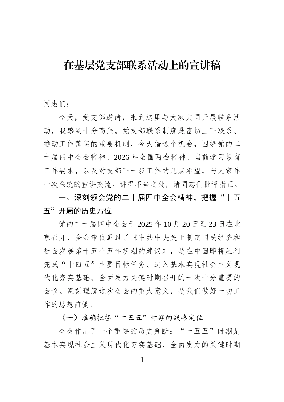 在基层党支部联系活动上的宣讲稿_第1页