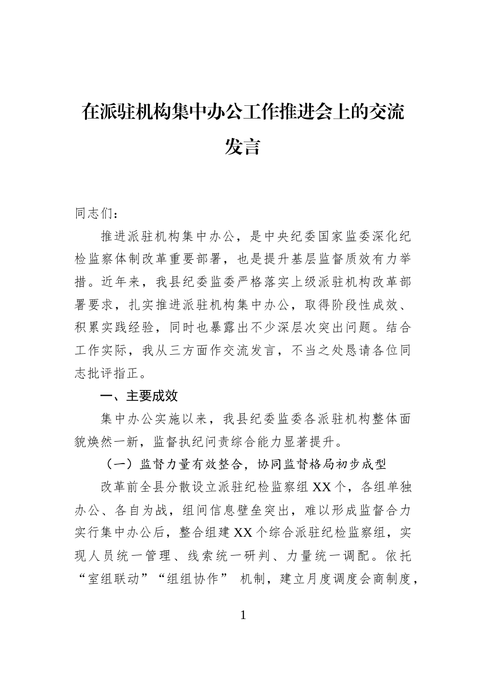 在派驻机构集中办公工作推进会上的交流发言_第1页