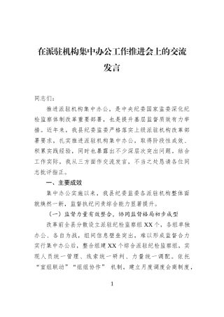 在派驻机构集中办公工作推进会上的交流发言