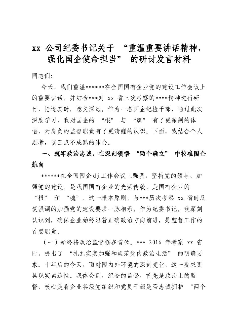 公司纪委书记关于“重温重要讲话精神，强化国企使命担当”的研讨发言材料_第1页