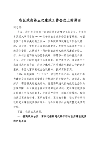 在区政府第五次廉政工作会议上的讲话