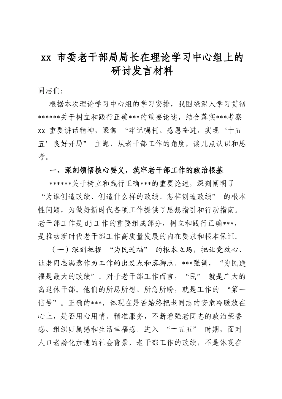 市委老干部局局长在理论学习中心组上的研讨发言材料_第1页