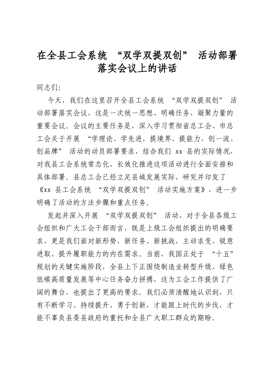 在全县工会系统“双学双提双创”活动部署落实会议上的讲话_第1页