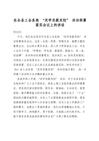 在全县工会系统“双学双提双创”活动部署落实会议上的讲话