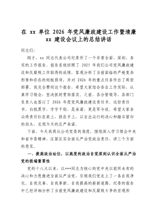 在单位2026年党风廉政建设工作暨清廉建设会议上的总结讲话