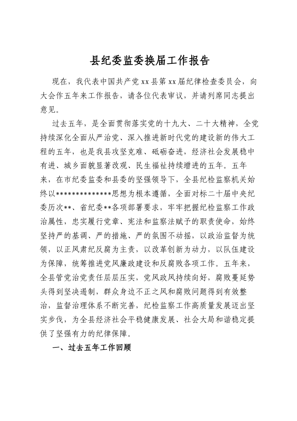 县纪委监委换届工作报告_第1页