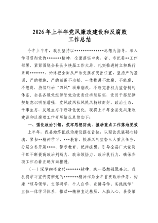 2026年上半年党风廉政建设和反腐败工作总结