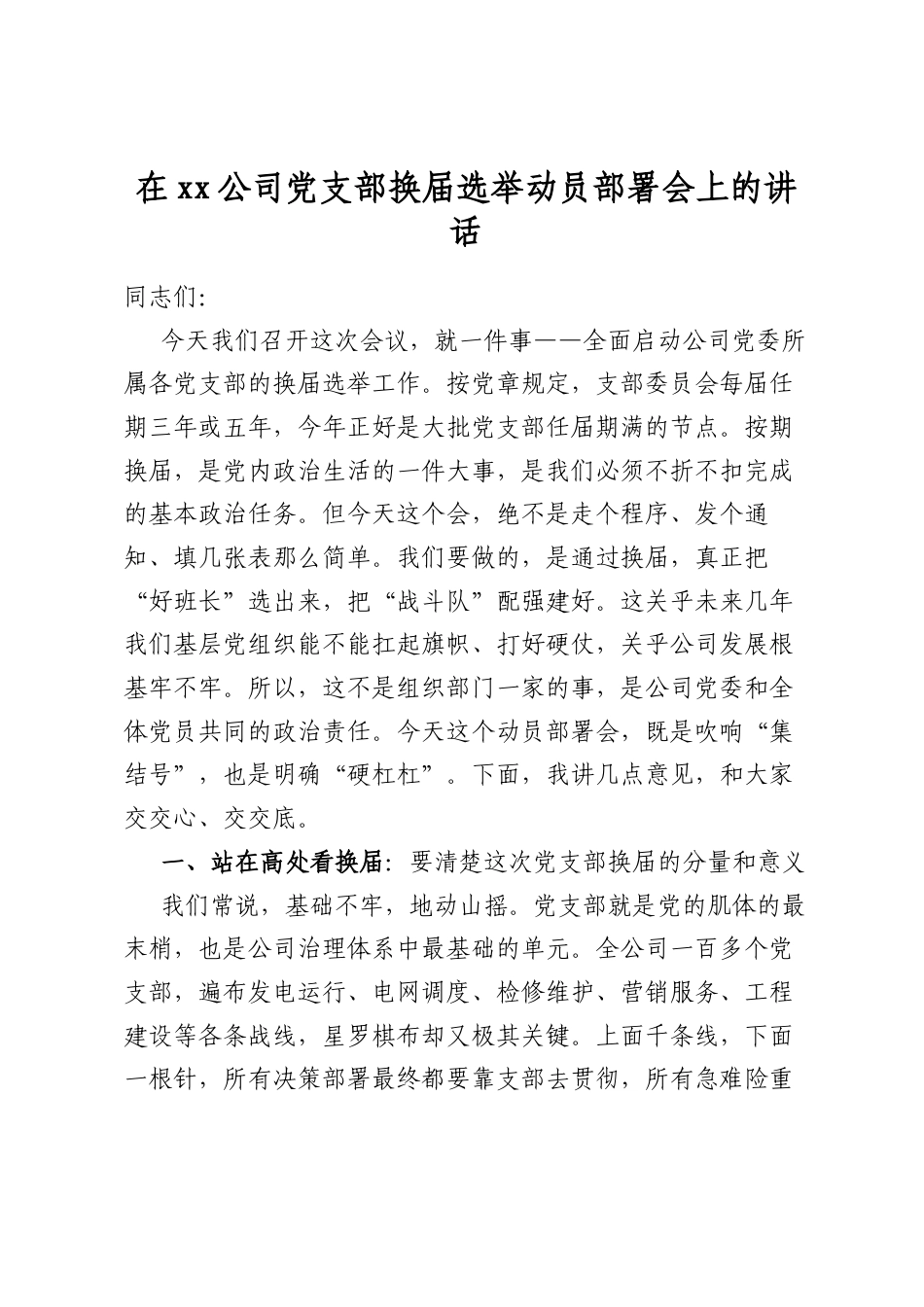 在公司党支部换届选举动员部署会上的讲话_第1页