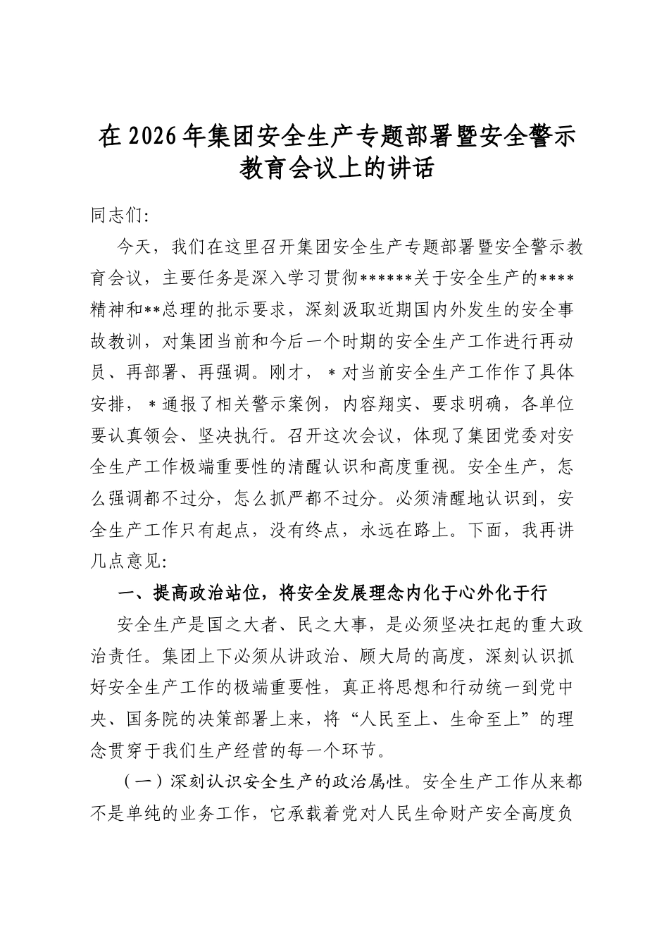 在2026年集团安全生产专题部署暨安全警示教育会议上的讲话_第1页