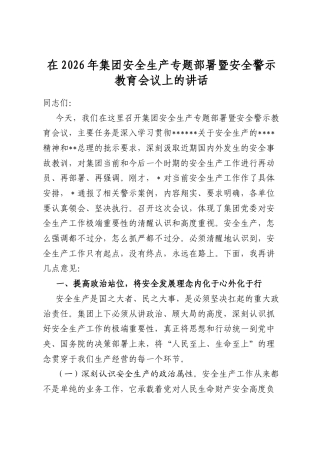 在2026年集团安全生产专题部署暨安全警示教育会议上的讲话