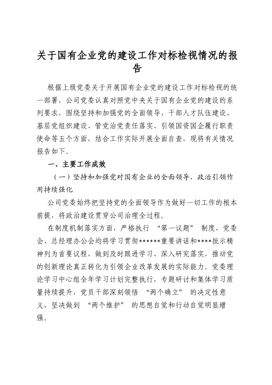 关于国有企业党的建设工作对标检视情况的报告_第1页