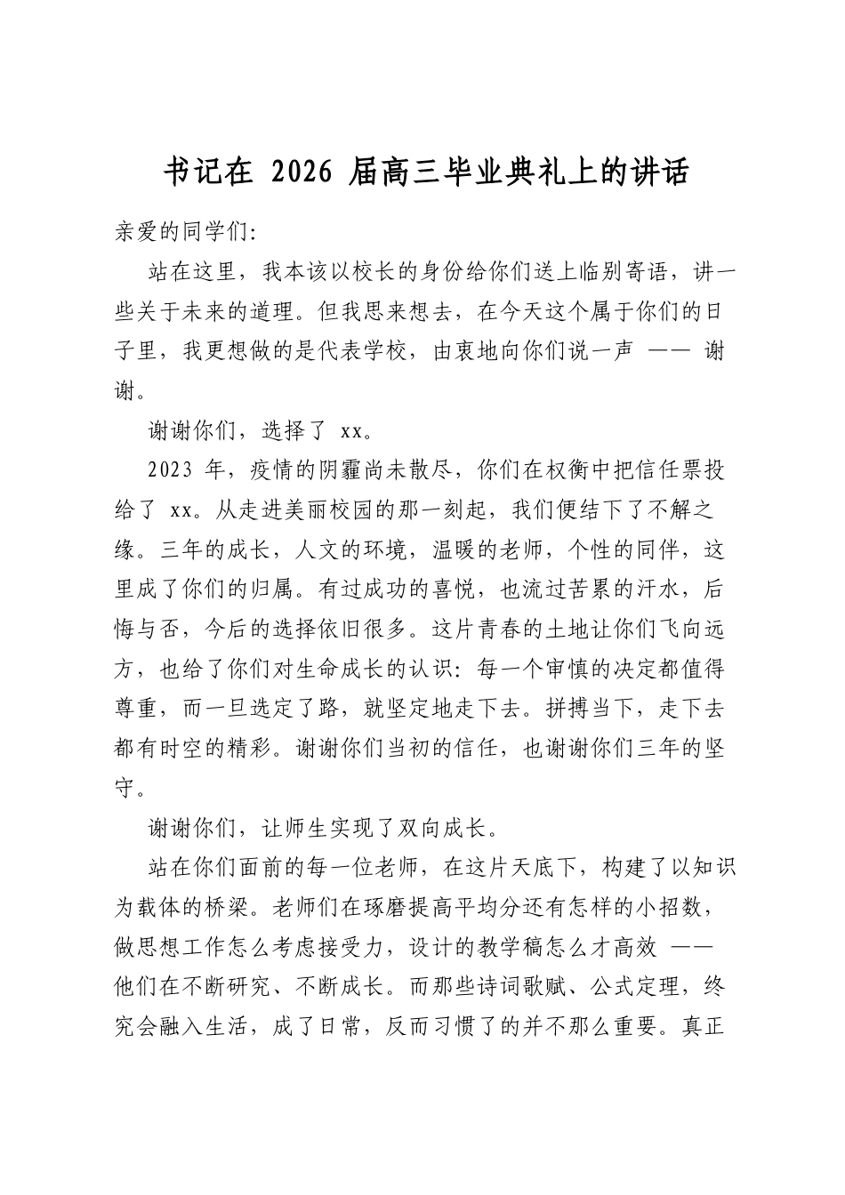 书记在2026届高三毕业典礼上的讲话_第1页
