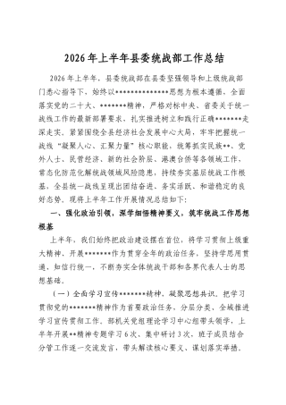 2026年上半年县委统战部工作总结