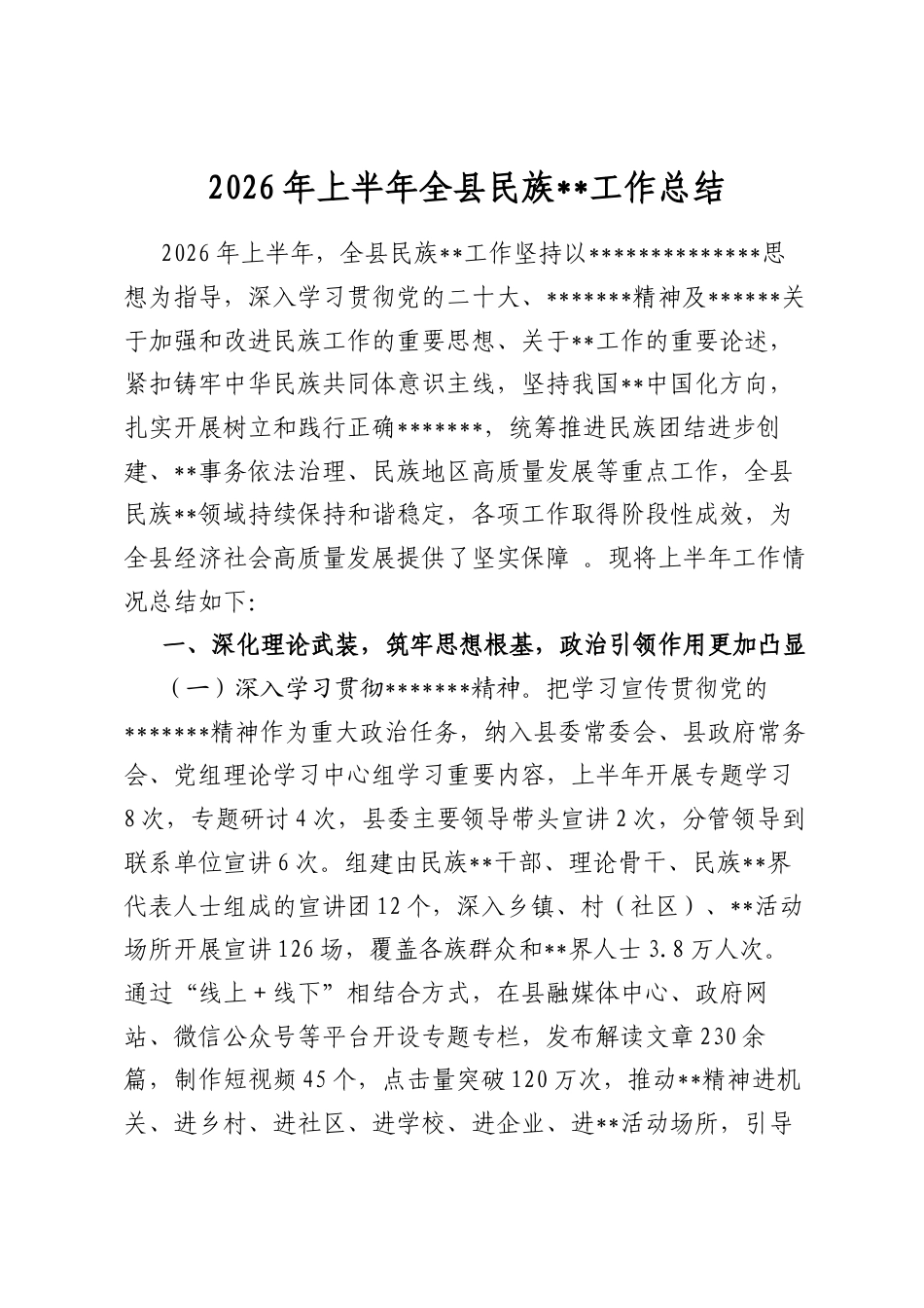 2026年上半年全县民族宗教工作总结_第1页