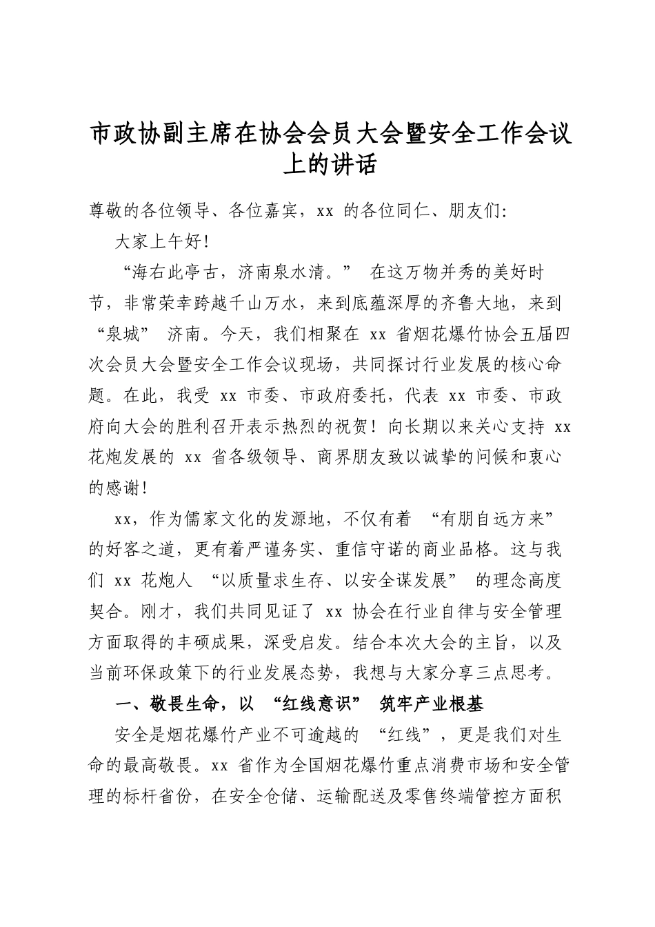 市政协副主席在协会会员大会暨安全工作会议上的讲话_第1页