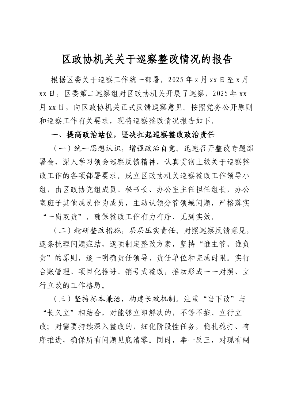区政协机关关于巡察整改情况的报告_第1页