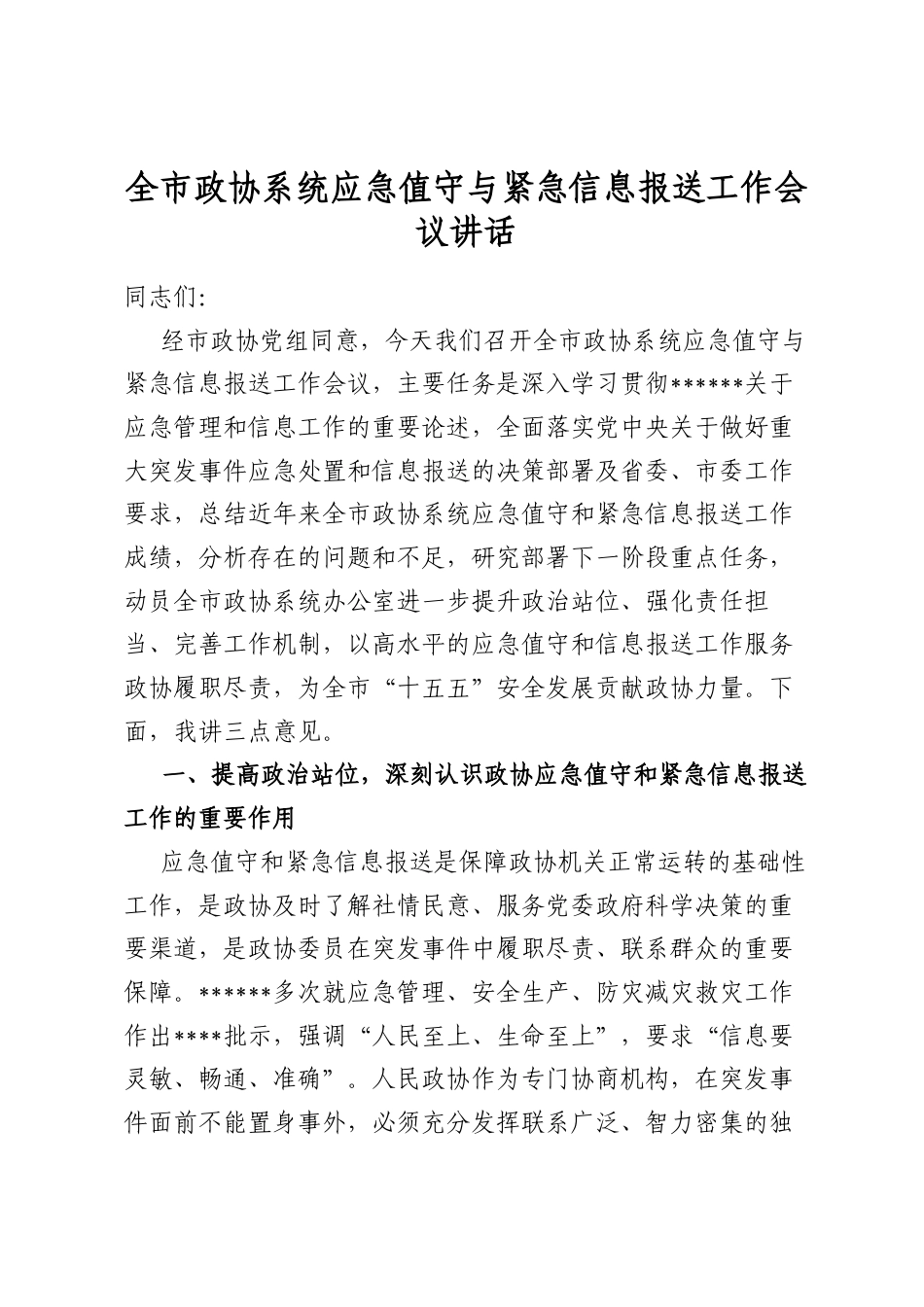 全市政协系统应急值守与紧急信息报送工作会议讲话_第1页