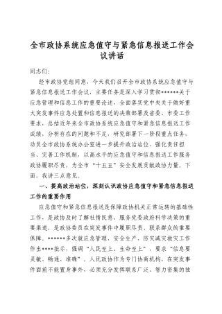 全市政协系统应急值守与紧急信息报送工作会议讲话