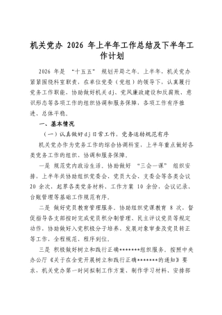 机关党办2026年上半年工作总结及下半年工作计划