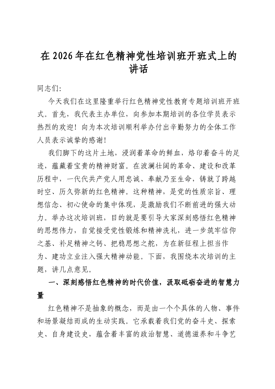 在2026年在红色精神党性培训班开班式上的讲话_第1页