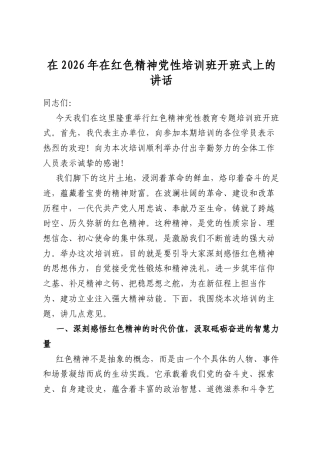 在2026年在红色精神党性培训班开班式上的讲话