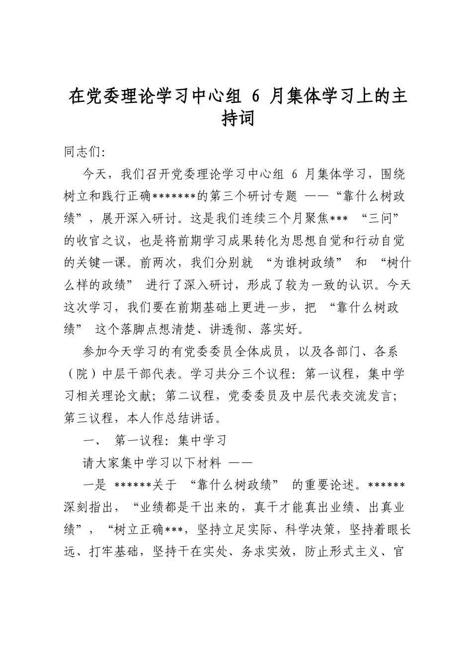 在党委理论学习中心组6月集体学习上的主持词_第1页