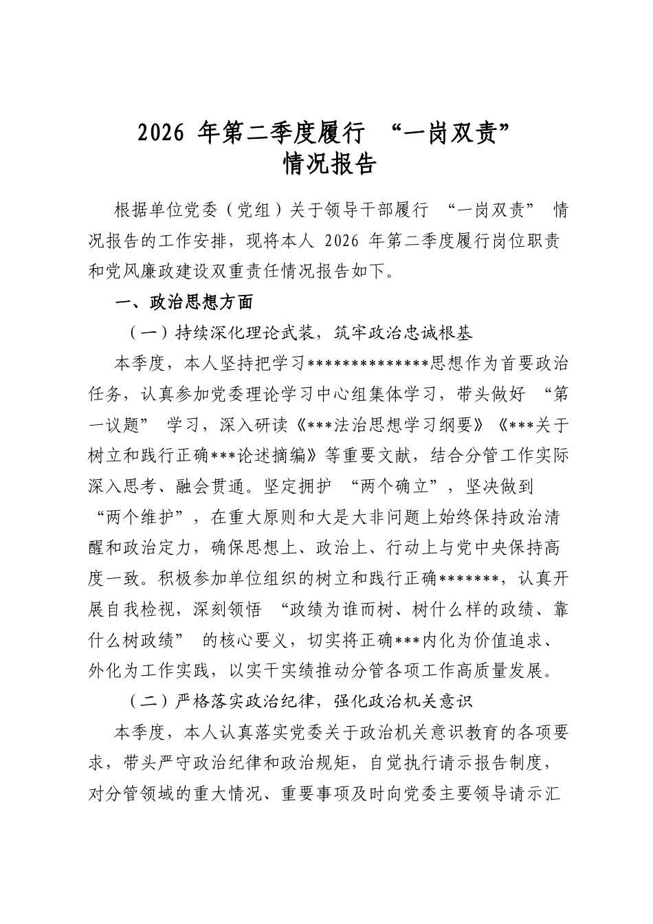 2026年第二季度履行“一岗双责”情况报告_第1页