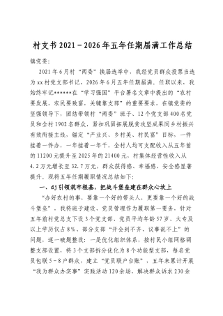 村支书2021-2026年五年任期届满工作总结