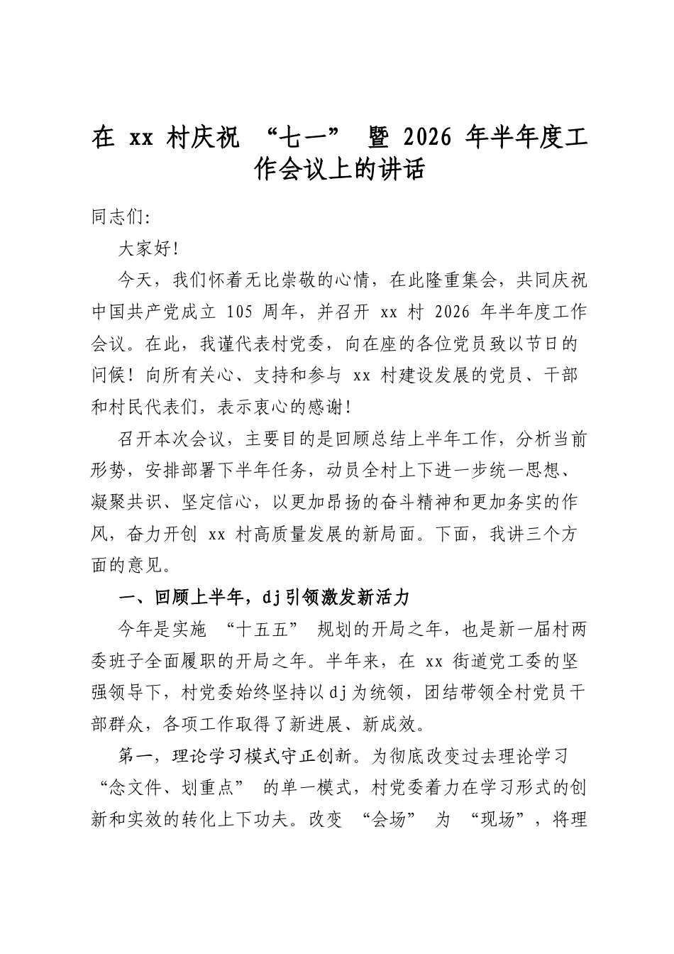 在村庆祝“七一”暨2026年半年度工作会议上的讲话_第1页