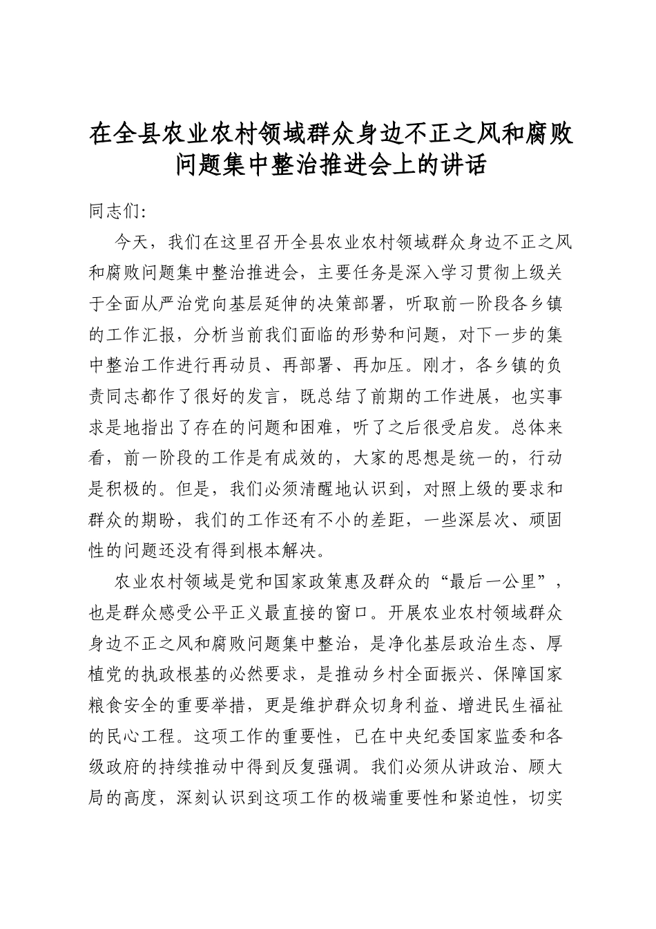 在全县农业农村领域群众身边不正之风和腐败问题集中整治推进会上的讲话_第1页