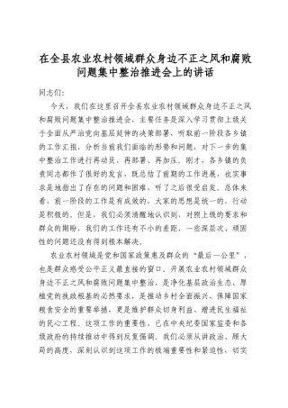 在全县农业农村领域群众身边不正之风和腐败问题集中整治推进会上的讲话