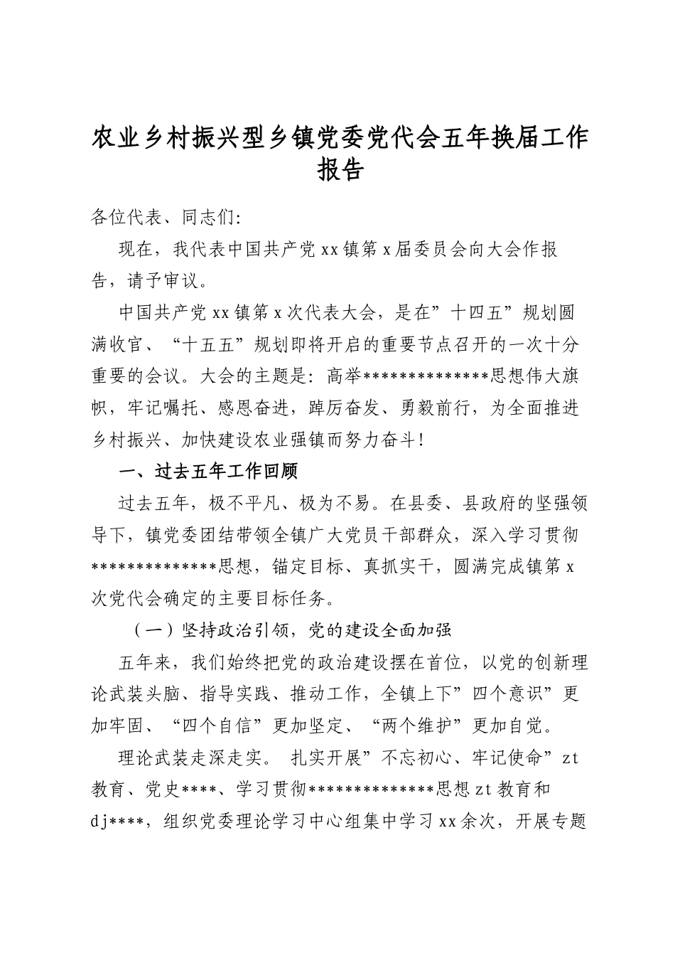农业乡村振兴型乡镇党委党代会五年换届工作报告_第1页