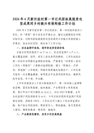2026年6月新任驻村第一书记巩固拓展脱贫攻坚成果同乡村振兴有效衔接工作计划