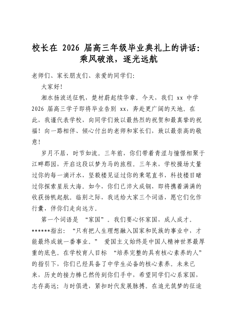 校长在2026届高三年级毕业典礼上的讲话：乘风破浪，逐光远航_第1页