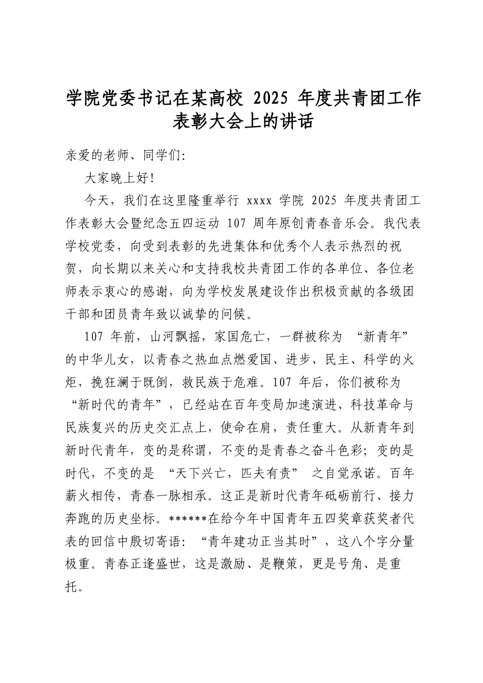 学院党委书记在某高校2025年度共青团工作表彰大会上的讲话_第1页