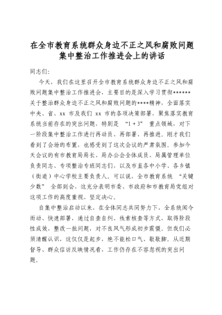 在全市教育系统群众身边不正之风和腐败问题集中整治工作推进会上的讲话