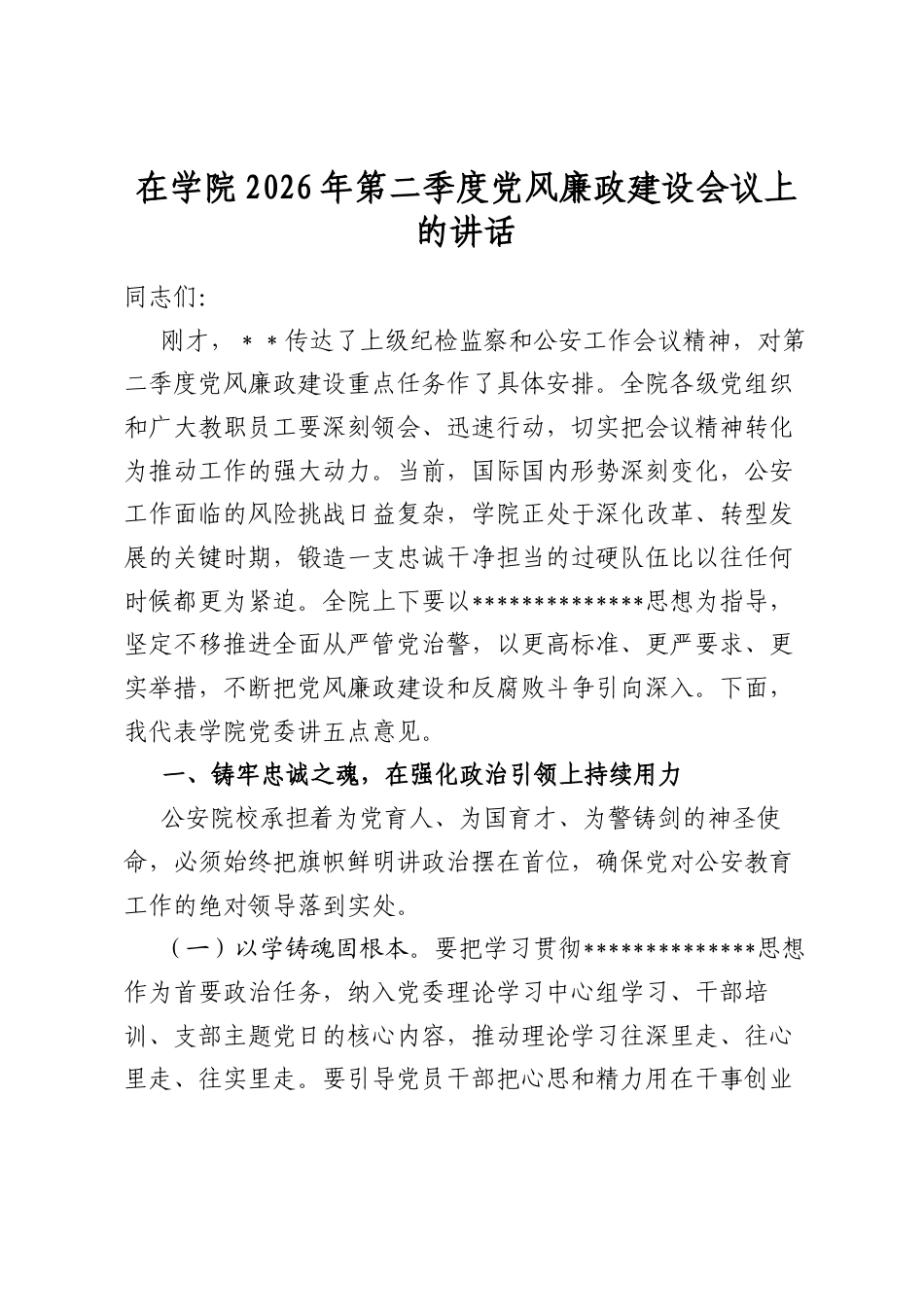 在学院2026年第二季度党风廉政建设会议上的讲话_第1页