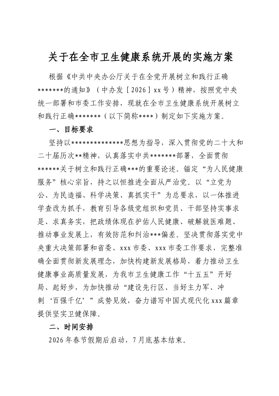 关于在全市卫生健康系统开展的实施方案_第1页