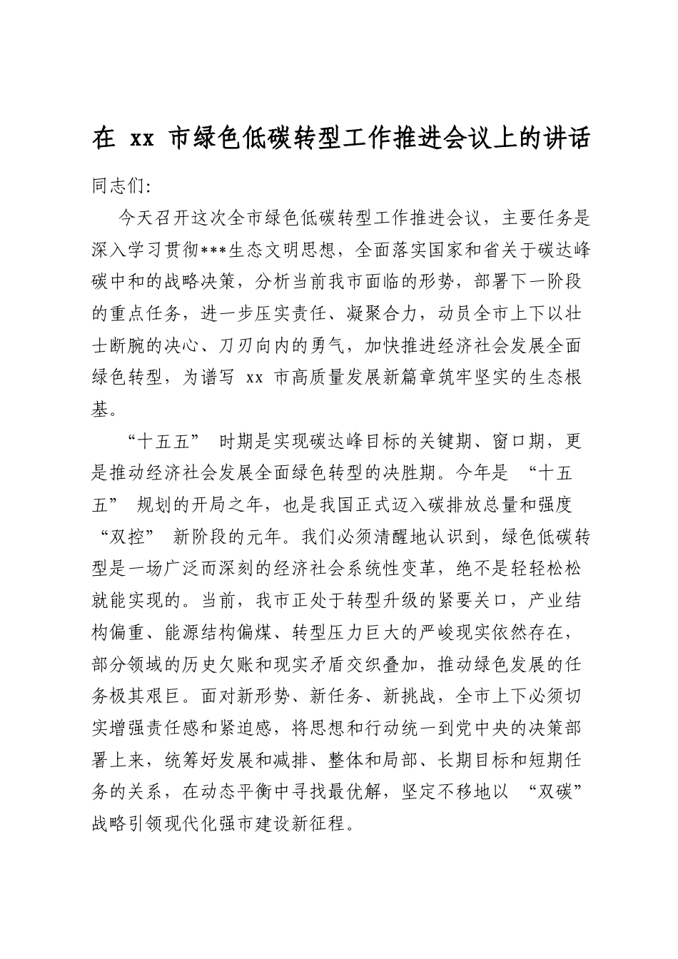 在市绿色低碳转型工作推进会议上的讲话_第1页