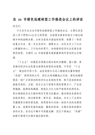 在市绿色低碳转型工作推进会议上的讲话
