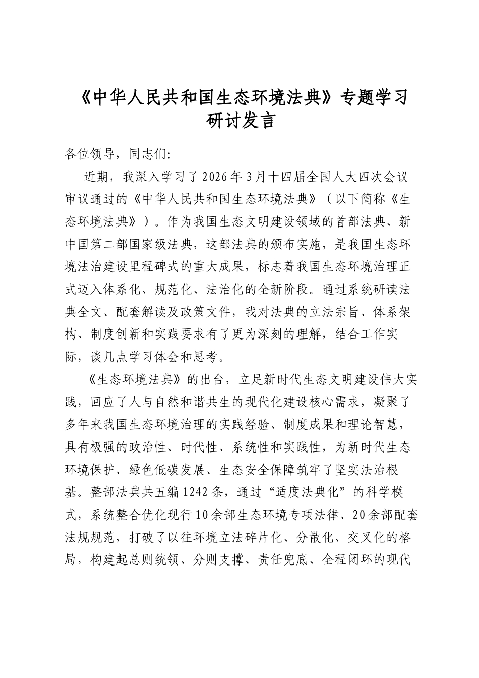 《中华人民共和国生态环境法典》专题学习研讨发言_第1页
