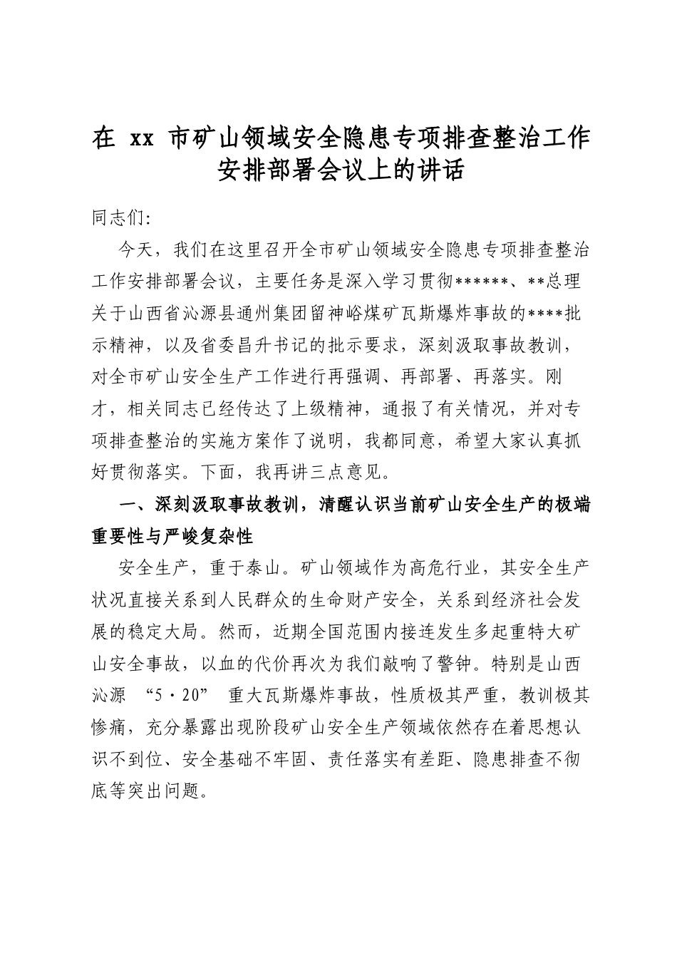 在市矿山领域安全隐患专项排查整治工作安排部署会议上的讲话_第1页