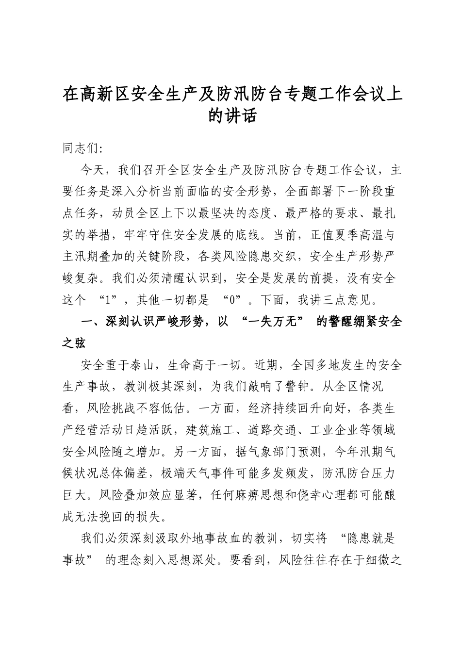 在高新区安全生产及防汛防台专题工作会议上的讲话_第1页